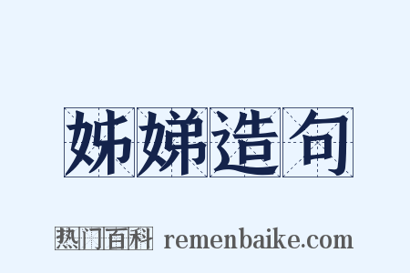 姊娣造句是什么意思的图片